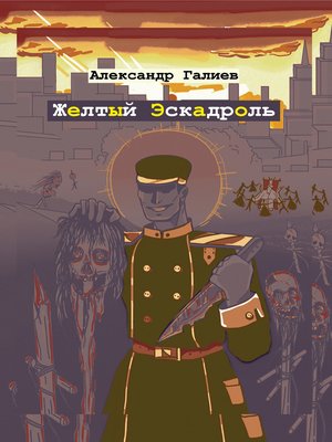 cover image of Желтый Эскадроль